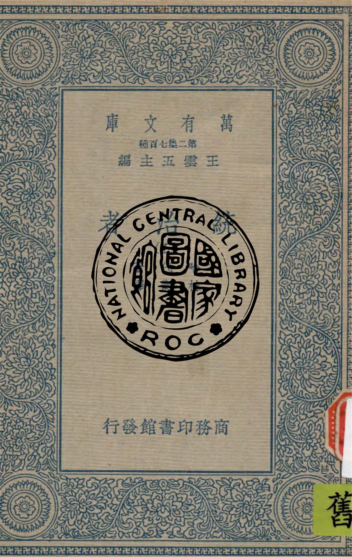 《統治者 v.5》 作者:哈代(Thomas Hardy)著 ; 杜衡譯 1936年  PDF下载-汉笺公版书