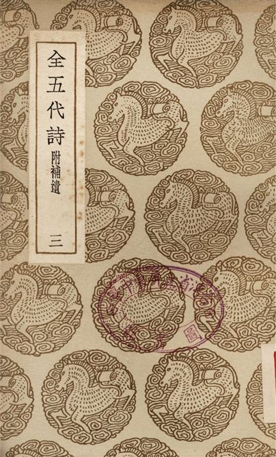 《全五代詩　附補遺(三)》 作者:李調元 1937年  PDF下载-汉笺公版书