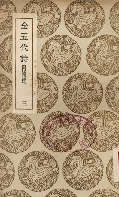 《全五代詩　附補遺(三)》 作者:李調元 1937年  PDF下载-汉笺公版书