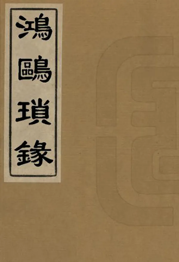 汉笺公版电子书下载