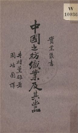 《中國之紡織業及其出品》 作者:井村薰雄原著 ; 周培蘭譯述 1933年  PDF下载-汉笺公版书