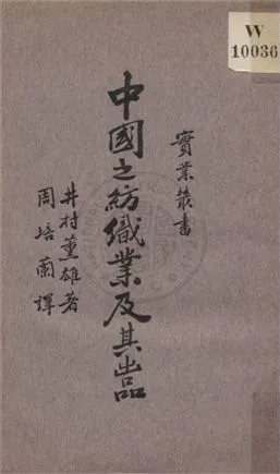 《中國之紡織業及其出品》 作者:井村薰雄原著 ; 周培蘭譯述 1933年  PDF下载-汉笺公版书