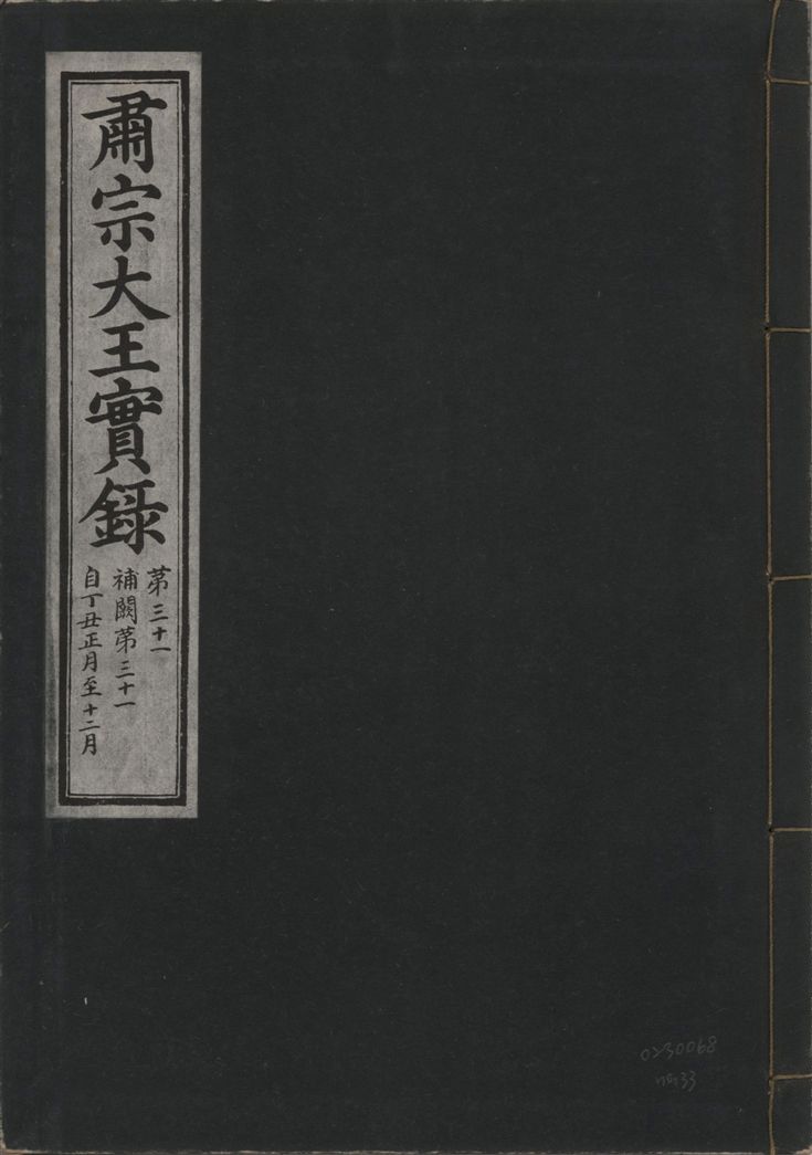 《肅宗大王實錄 v.22 no.33》 作者:著者不詳 1932年  PDF下载-汉笺公版书