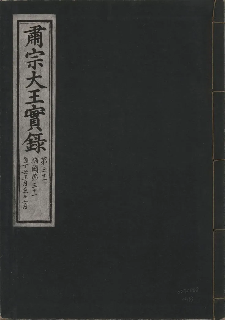 《肅宗大王實錄 v.22 no.33》 作者:著者不詳 1932年  PDF下载-汉笺公版书