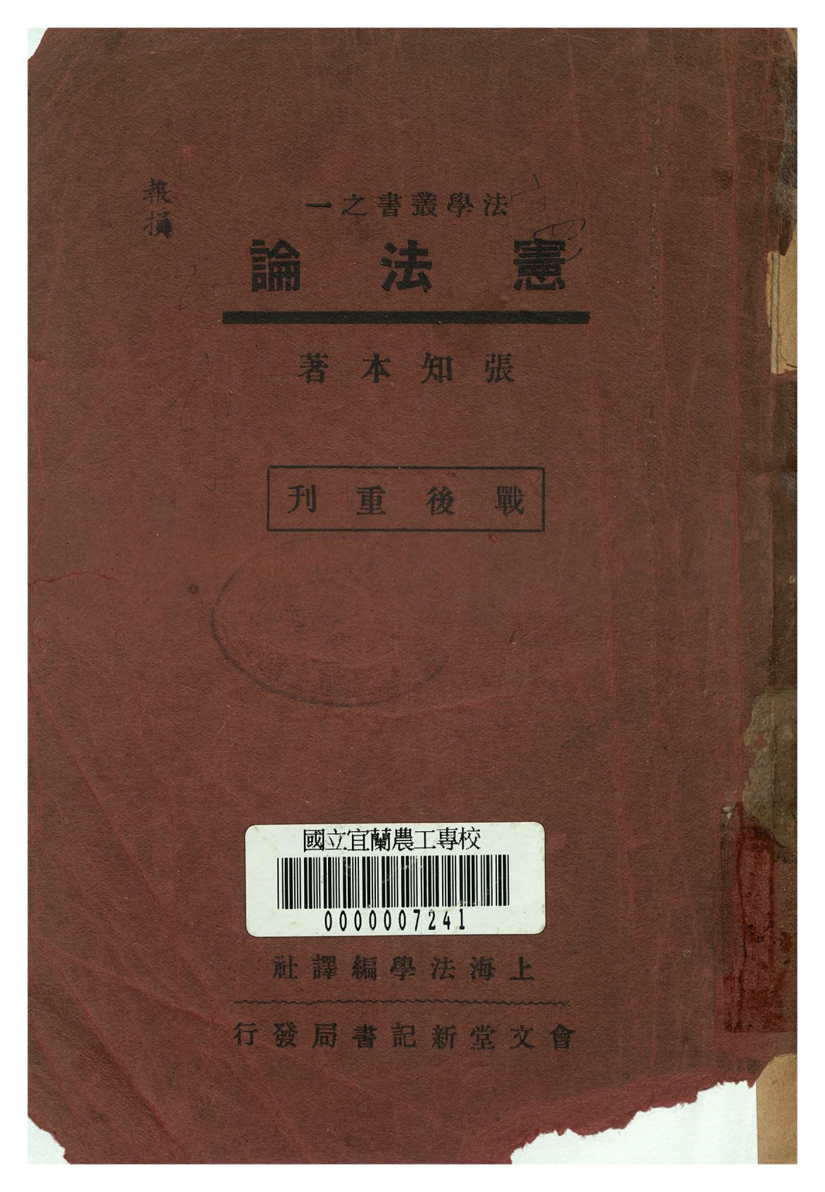《憲法論》 作者:張知本著 1946年  PDF下载-汉笺公版书