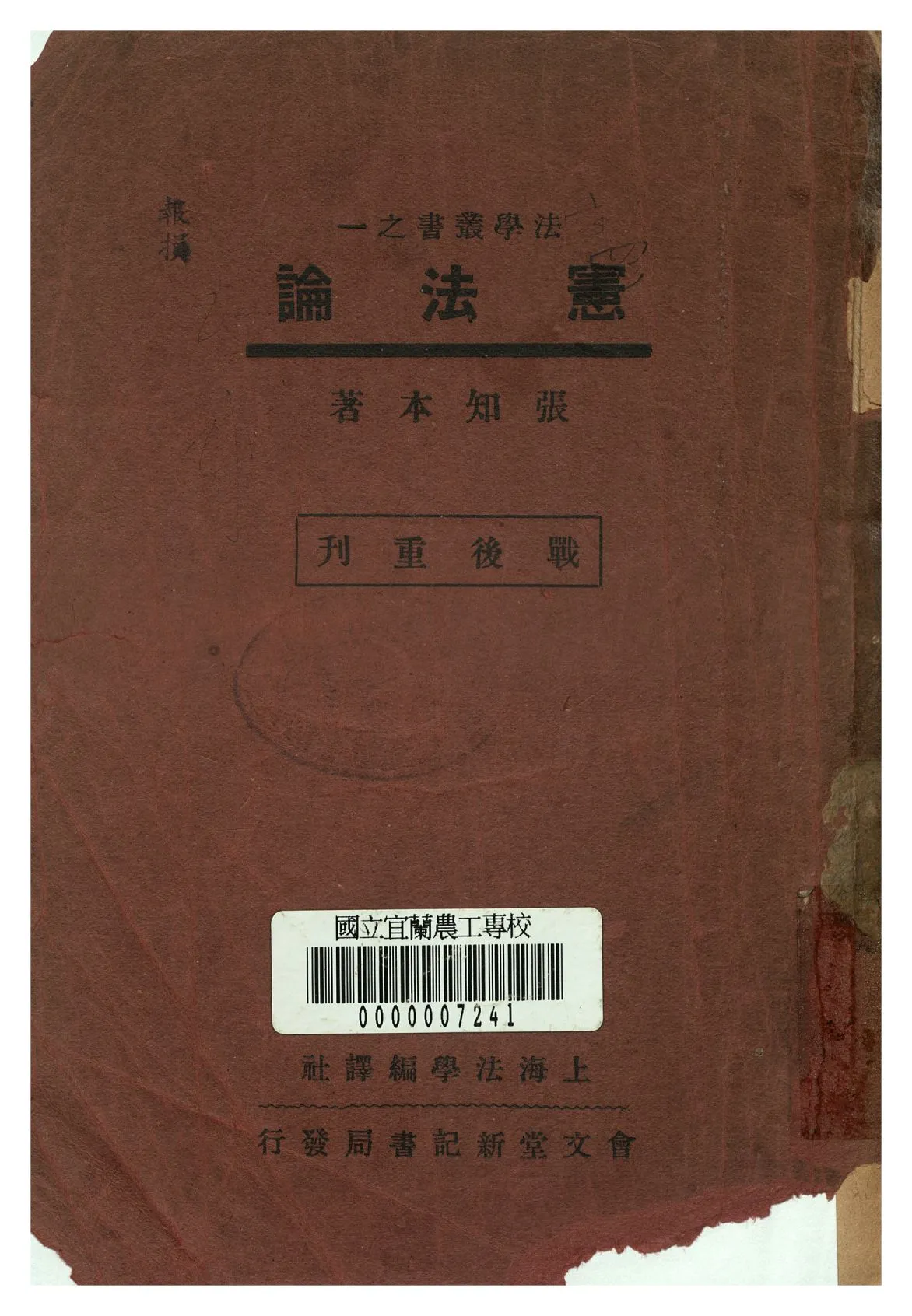 《憲法論》 作者:張知本著 1946年  PDF下载-汉笺公版书