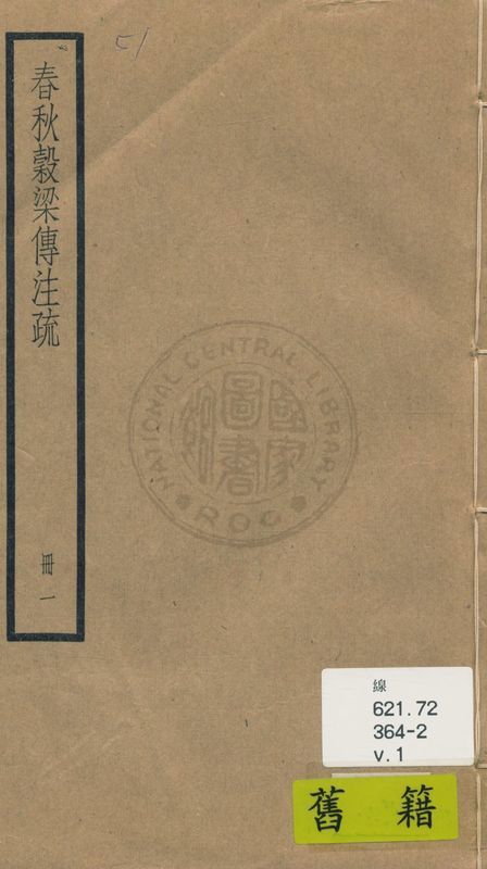 《穀梁傳注疏 二十卷, 附校勘記二十卷 v.1》 作者:(晉)范甯集解 ; (唐)陸德明音義 ; (唐)楊士勛疏 ; 校勘記(清)阮元撰 1936年  PDF下载-汉笺公版书