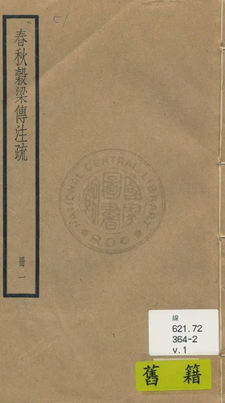 《穀梁傳注疏 二十卷, 附校勘記二十卷 v.1》 作者:(晉)范甯集解 ; (唐)陸德明音義 ; (唐)楊士勛疏 ; 校勘記(清)阮元撰 1936年  PDF下载-汉笺公版书