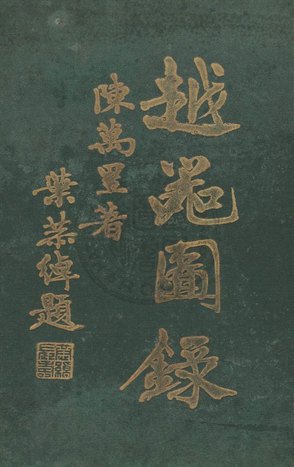 《越器圖錄》 作者:陳萬里著 1937年  PDF下载-汉笺公版书
