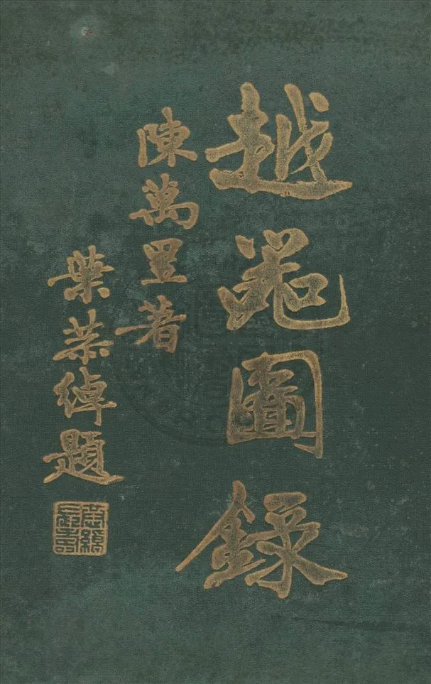 《越器圖錄》 作者:陳萬里著 1937年  PDF下载-汉笺公版书