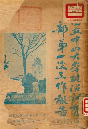 《國立中山大學政治訓育部第一次工作報告》 作者:國立第一中山大學編印 1927年  PDF下载-汉笺公版书