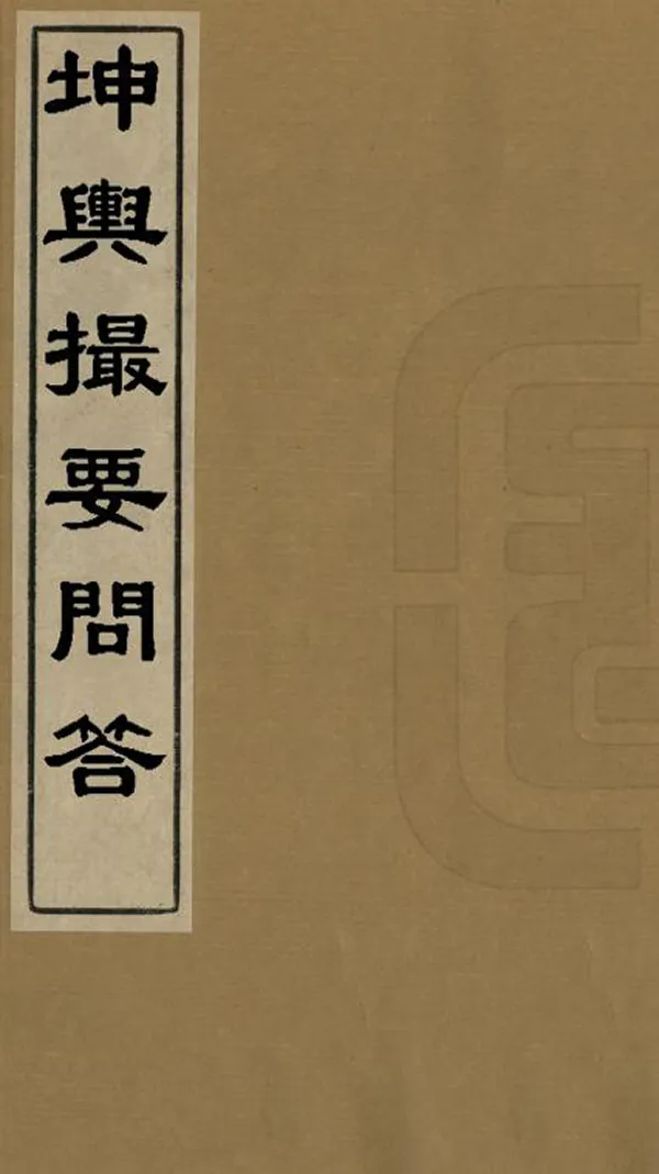 《坤輿撮要問答》编撰：孙文桢 清光緒24年[1898] PDF下载-汉笺公版书
