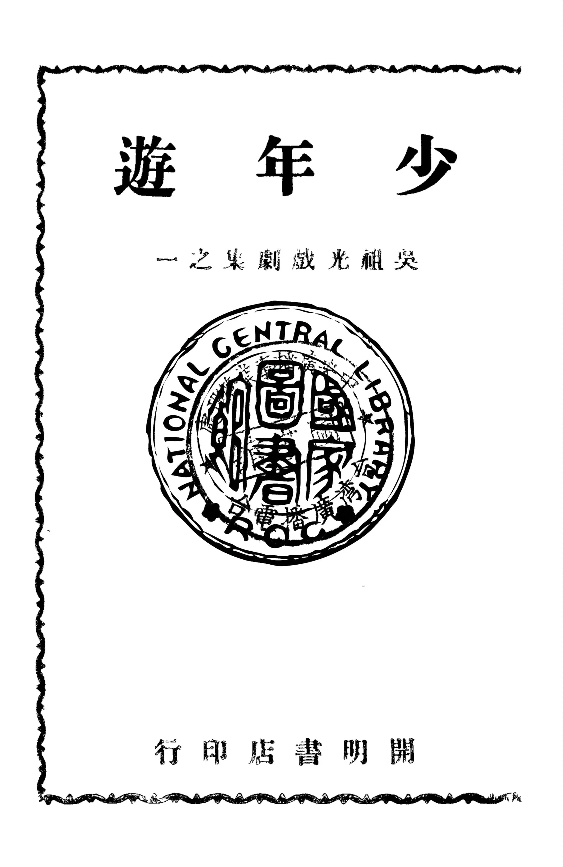 《少年遊》 作者:吳祖光著 1946年  PDF下载-汉笺公版书