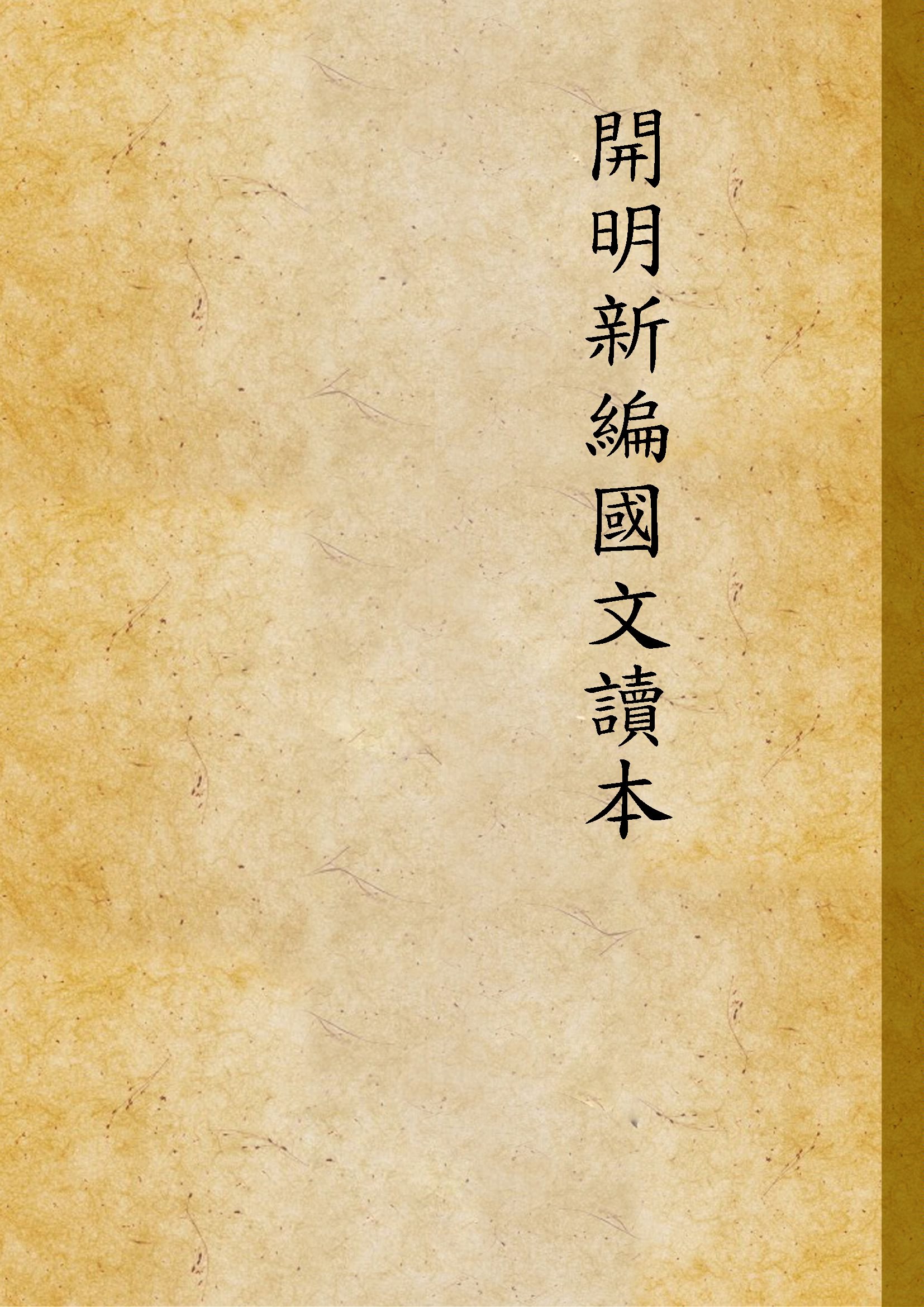 《開明新編國文讀本》 作者:徐調孚,覃必陶同編 1948年  PDF下载-汉笺公版书