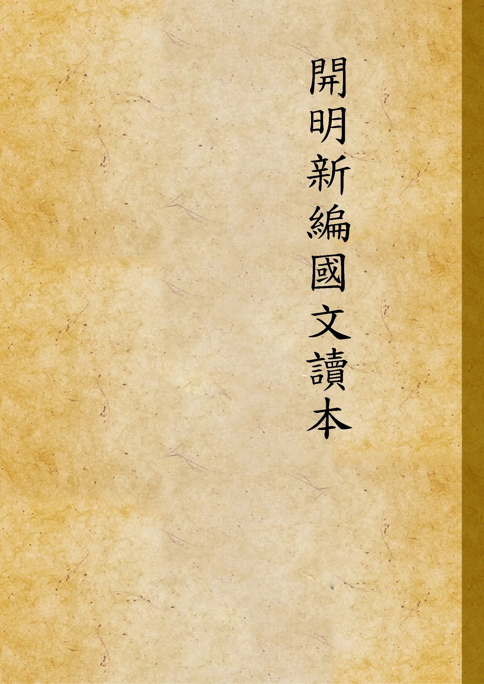 《開明新編國文讀本》 作者:徐調孚,覃必陶同編 1948年  PDF下载-汉笺公版书