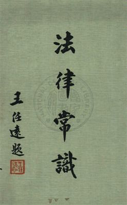 《法律常識》 作者:慶祝第廿六屆司法節籌備會編輯 1971年  PDF下载-汉笺公版书