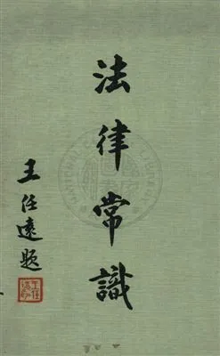 《法律常識》 作者:慶祝第廿六屆司法節籌備會編輯 1971年  PDF下载-汉笺公版书