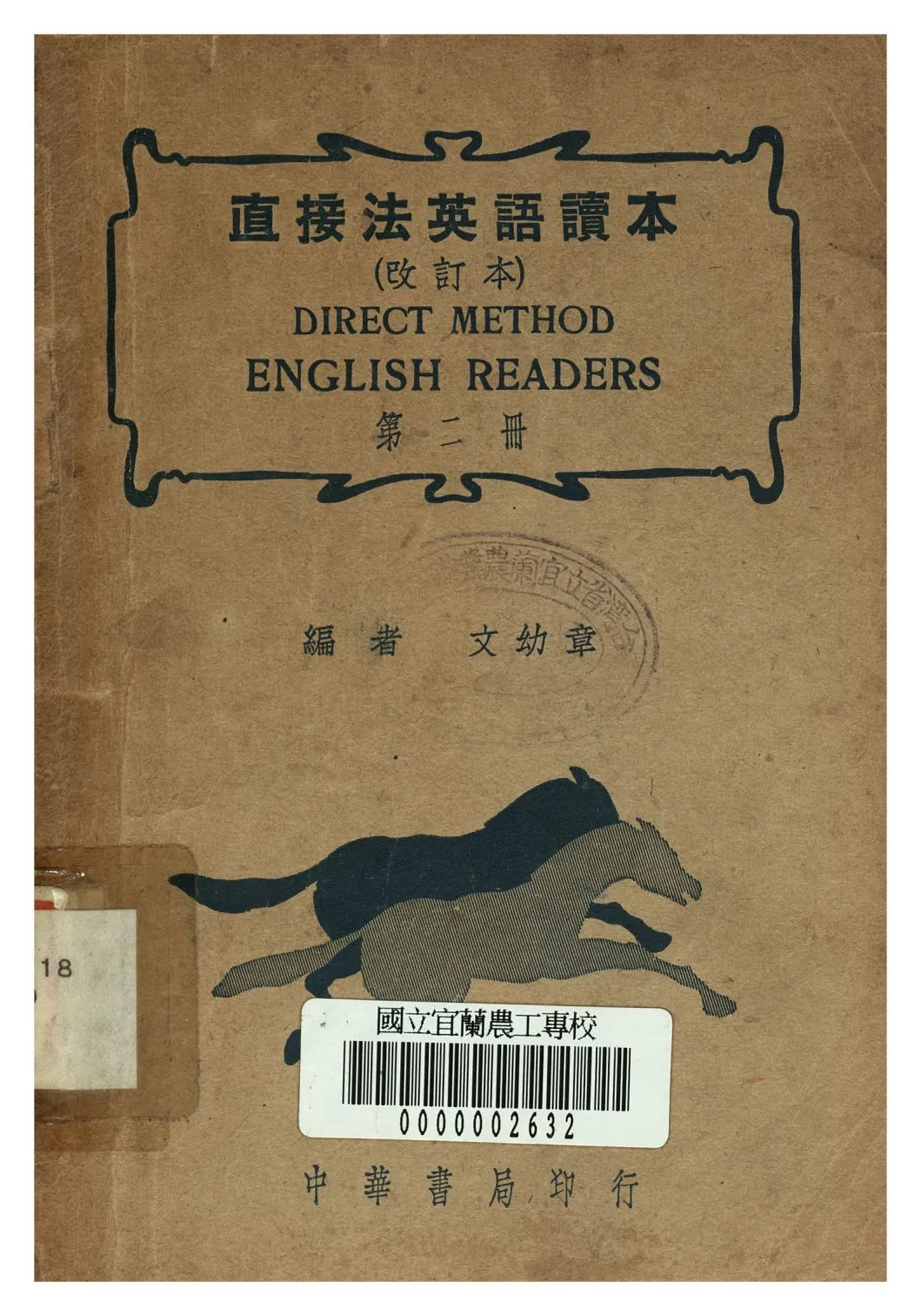 《直接法英語讀本 第二冊》 作者:文幼章著 1947年  PDF下载-汉笺公版书