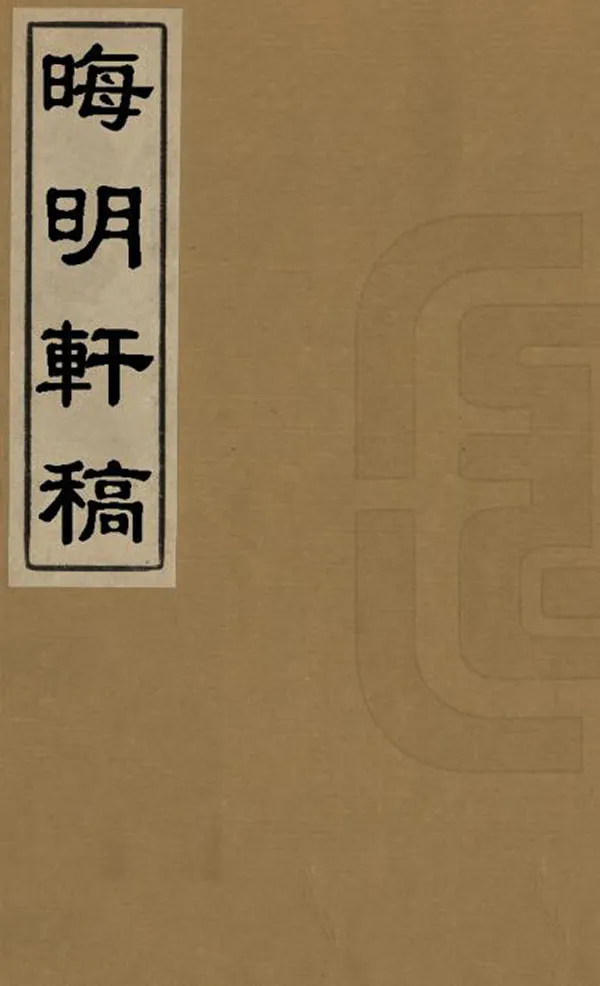 《晦明軒稿》编撰：杨守敬 清光緒間[1875-1908] PDF下载-汉笺公版书