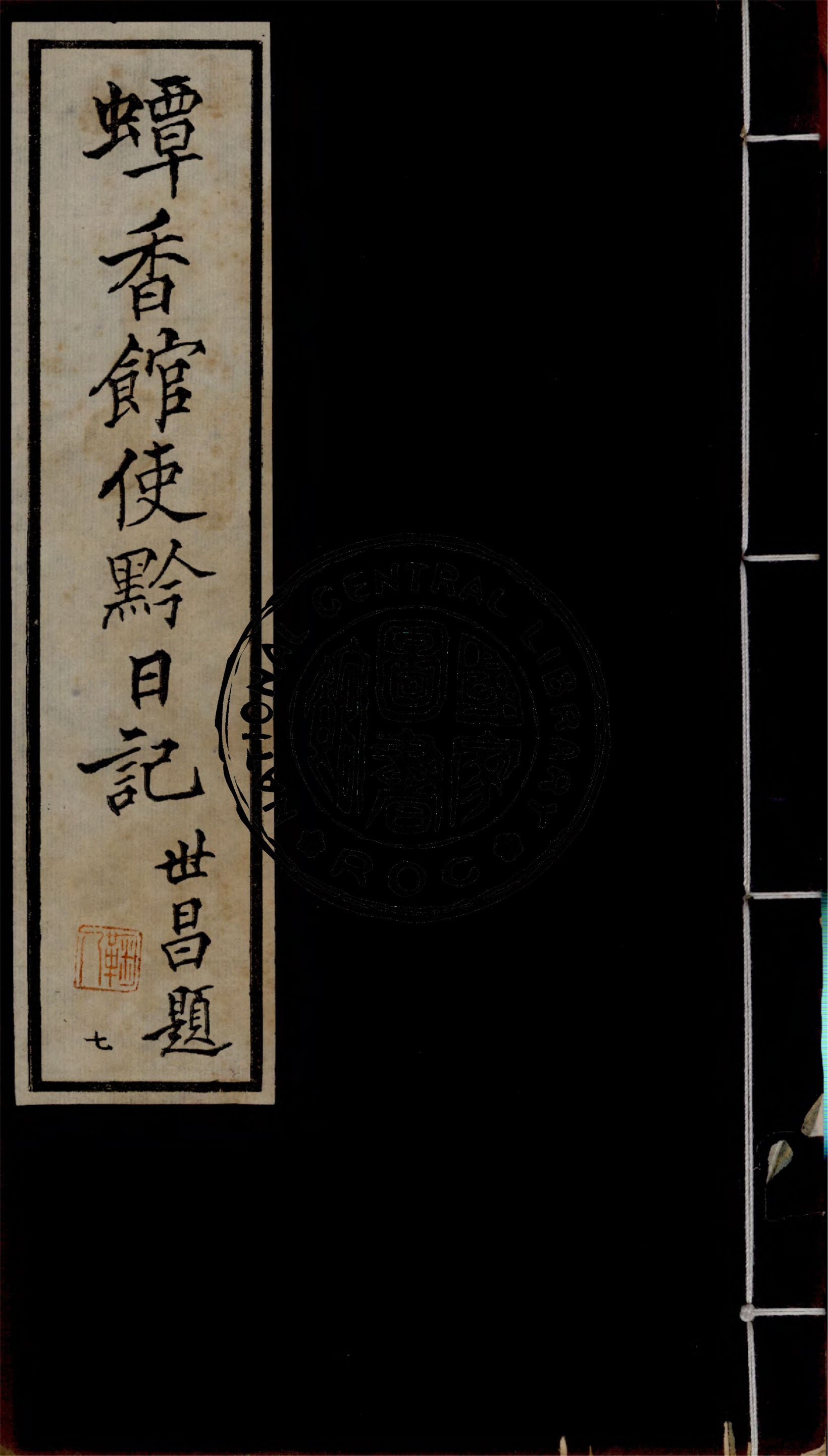 《蟫香館使黔日記 v.7》 作者:作者不詳 1935年  PDF下载-汉笺公版书