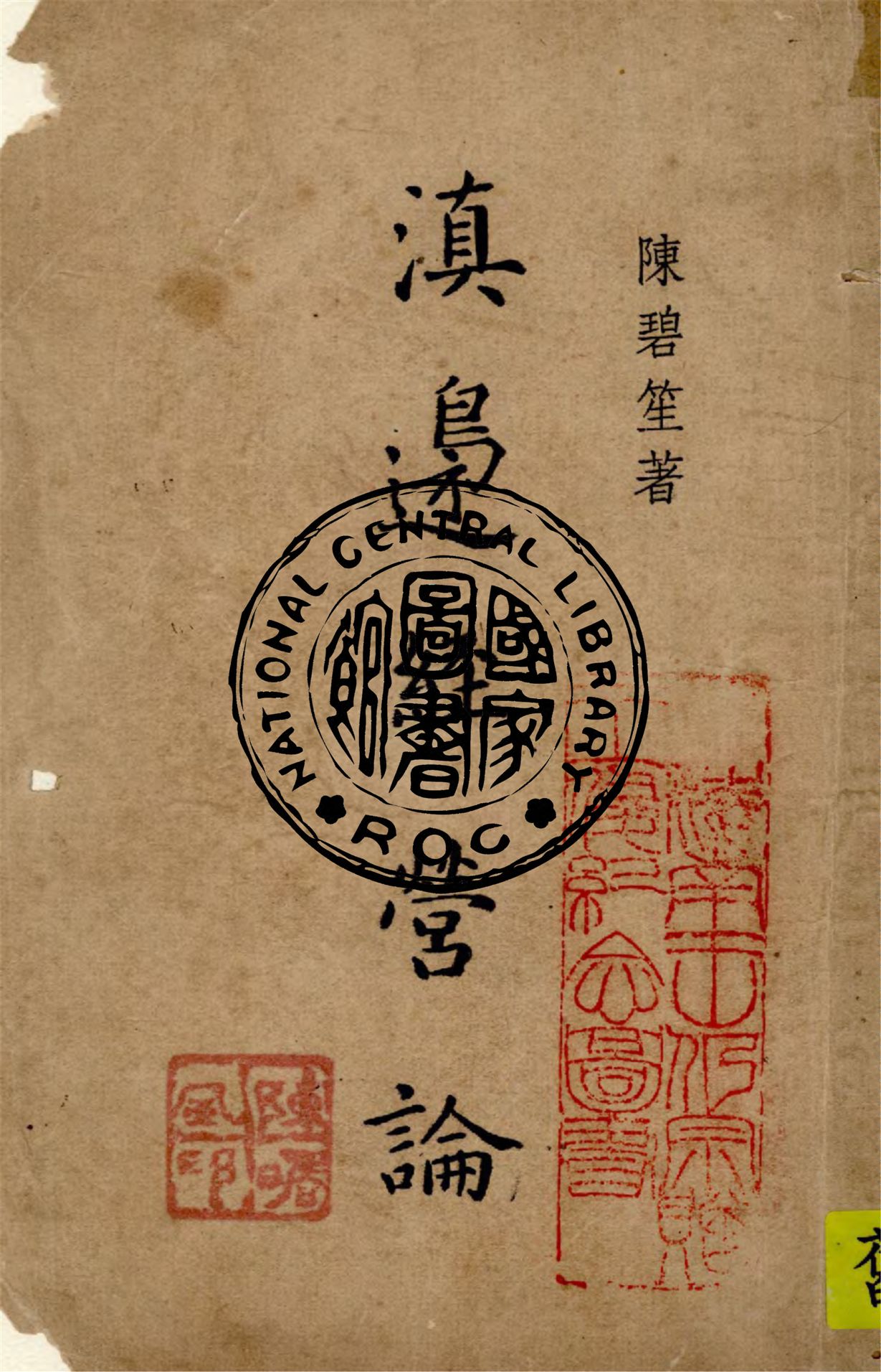 《滇邊經營論》 作者:陳碧笙著 1938年  PDF下载-汉笺公版书