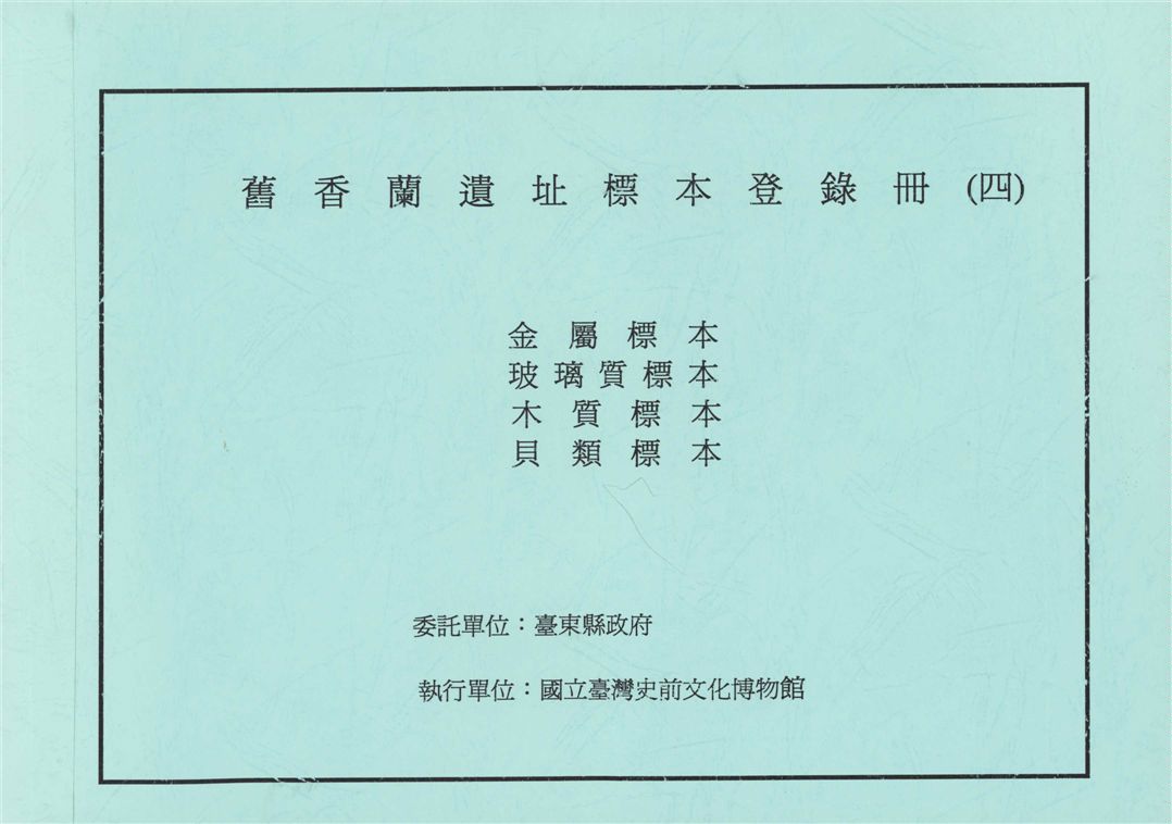 《舊香蘭遺址標本登錄冊(4)》 作者:李坤修計畫主持 ; 葉美珍協同主持 ; 臺東縣政府委託 ; 國立臺灣史前文化博物館執行 2007年  PDF下载-汉笺公版书