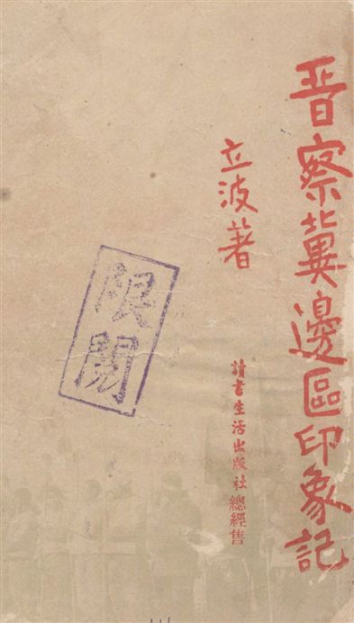 《晉察冀邊區印象記》 作者:立波著 1939年  PDF下载-汉笺公版书