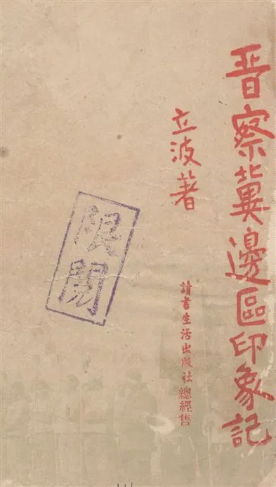 《晉察冀邊區印象記》 作者:立波著 1939年  PDF下载-汉笺公版书