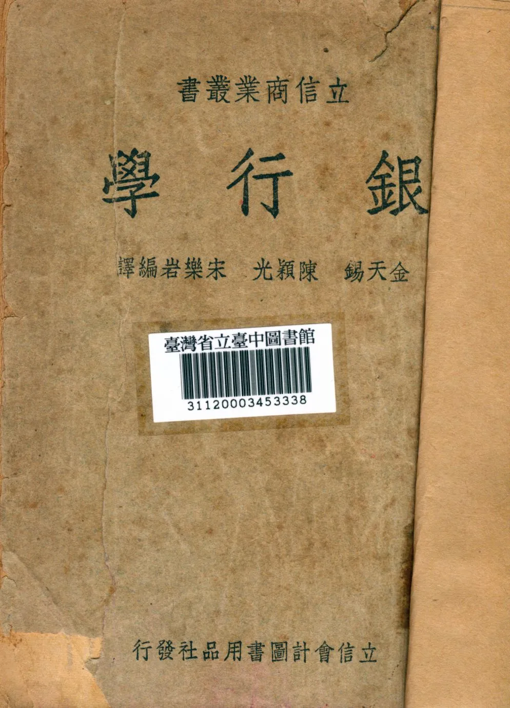 《銀行學》 作者:金天錫等同編譯 1948年  PDF下载-汉笺公版书