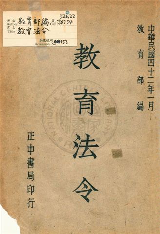 《教育法令》 作者:教育部編 民42年  PDF下载-汉笺公版书