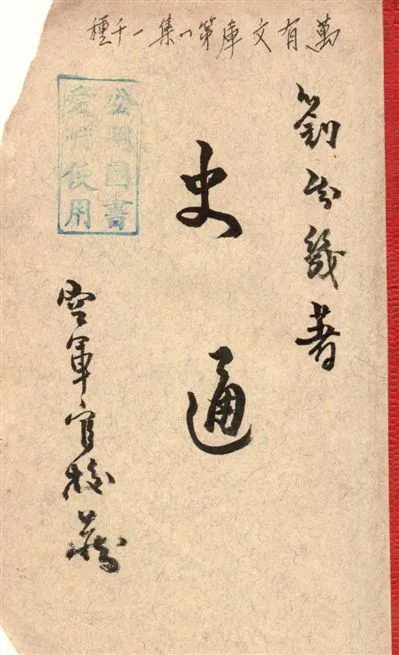 《史通》 作者:劉虎如選註 1929年  PDF下载-汉笺公版书