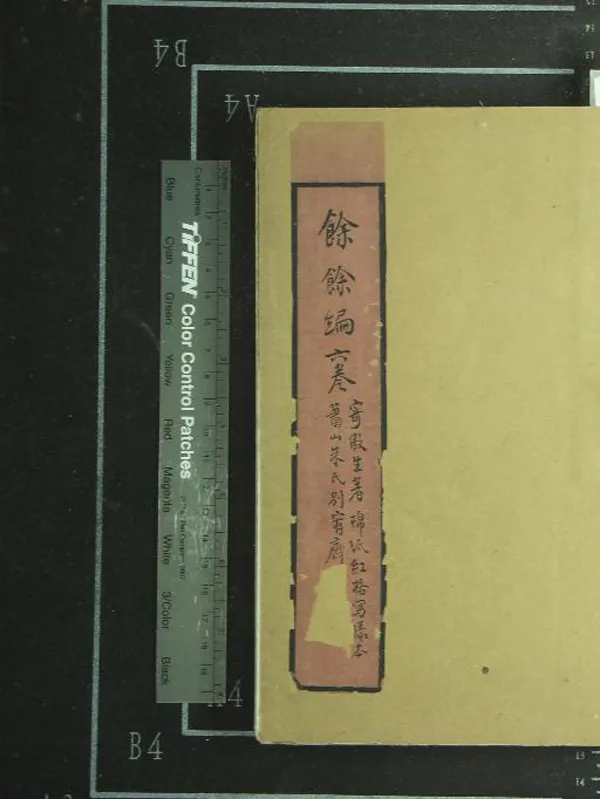 《餘餘編六卷》作者：(清)寄傲生著  抄本  PDF下载-汉笺公版书