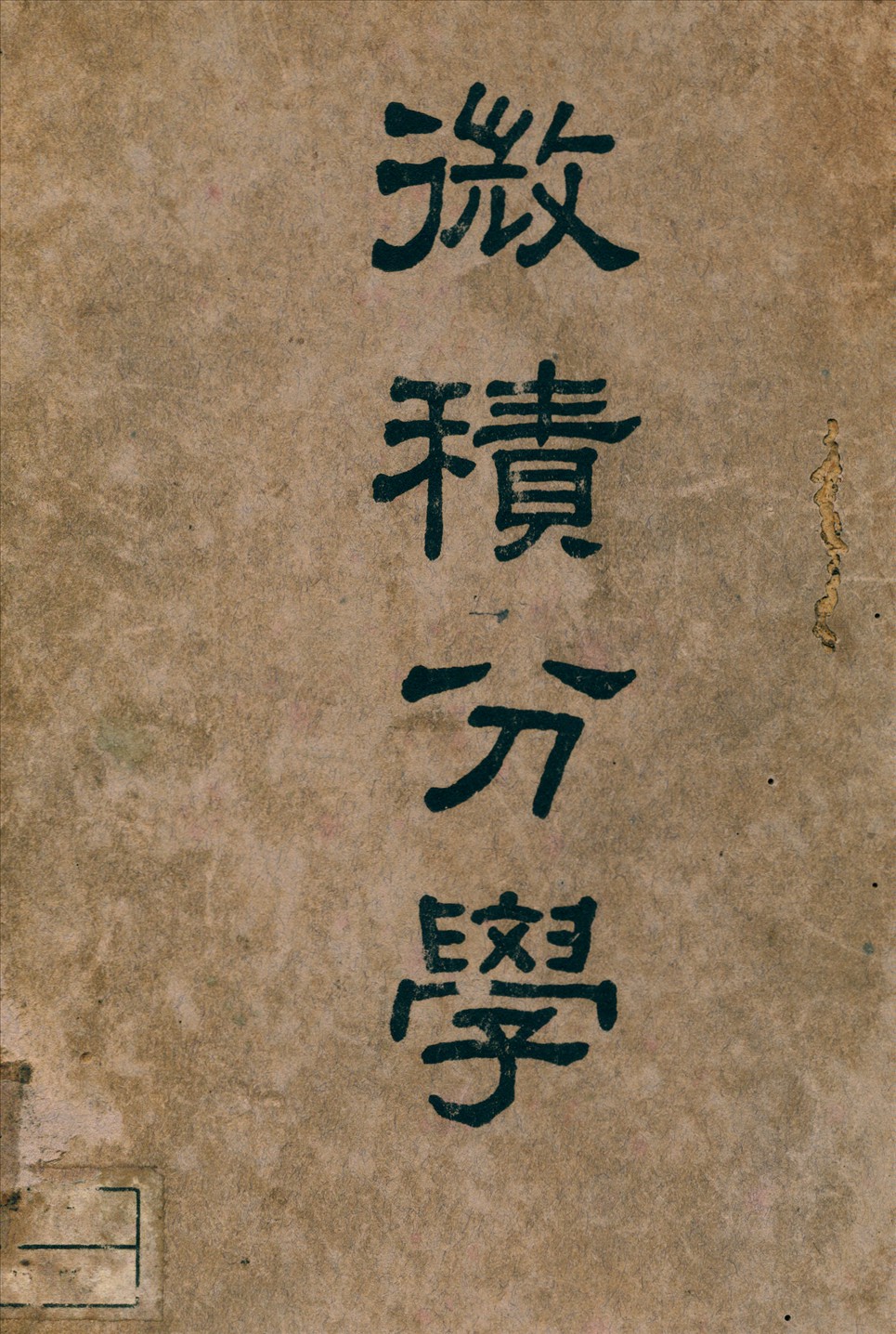 《微積分學》 作者:W.M.Baker原著黃守中,張季信,程綸合譯 1941年  PDF下载-汉笺公版书