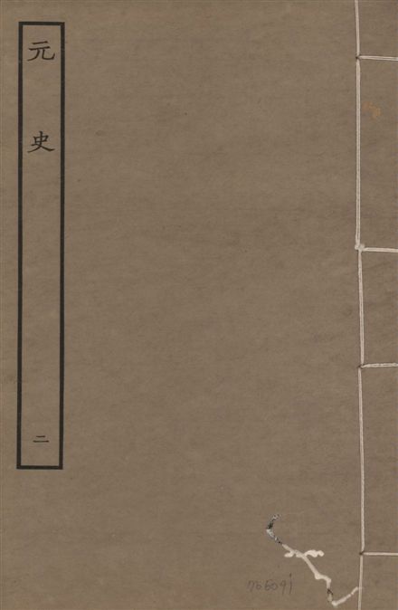 《明本元史 v.23 no.2》 作者:(明)宋濂等奉敕撰 1935年  PDF下载-汉笺公版书