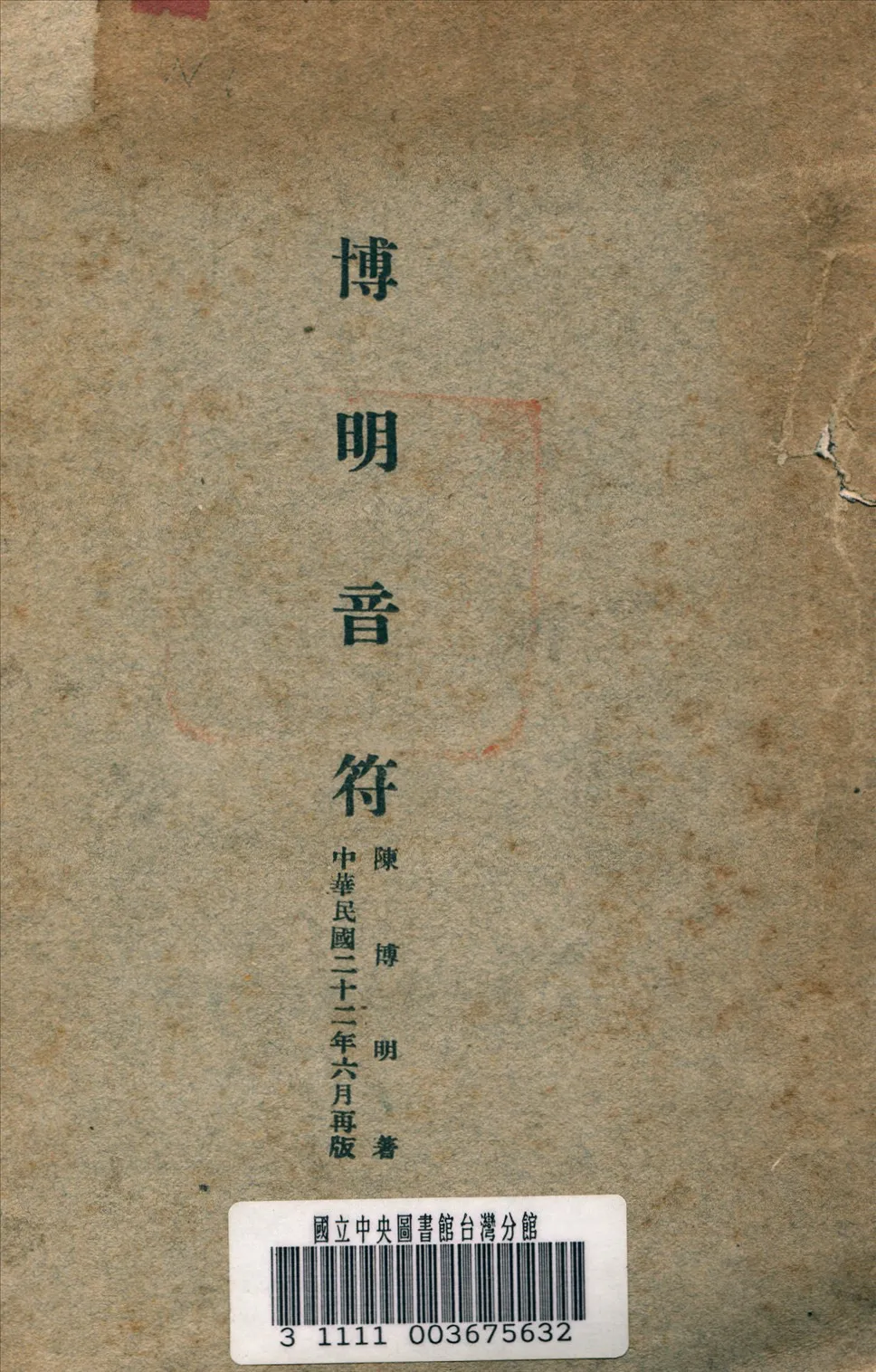 《博明音符》 作者:陳博明 著 1933年  PDF下载-汉笺公版书