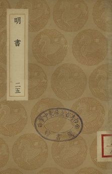 《明書 . 江上孤忠錄 二十五》 作者:傅維鱗纂 . 黃明曦纂 1936年  PDF下载-汉笺公版书
