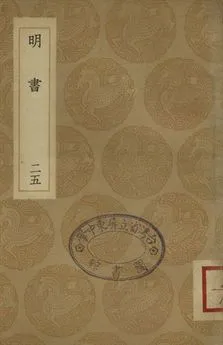 《明書 . 江上孤忠錄 二十五》 作者:傅維鱗纂 . 黃明曦纂 1936年  PDF下载-汉笺公版书