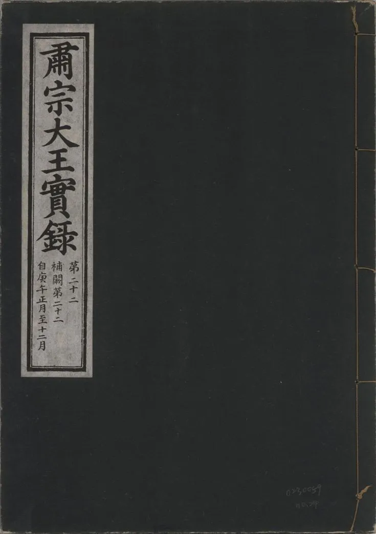 《肅宗大王實錄 v.22 no.24》 作者:著者不詳 1932年  PDF下载-汉笺公版书