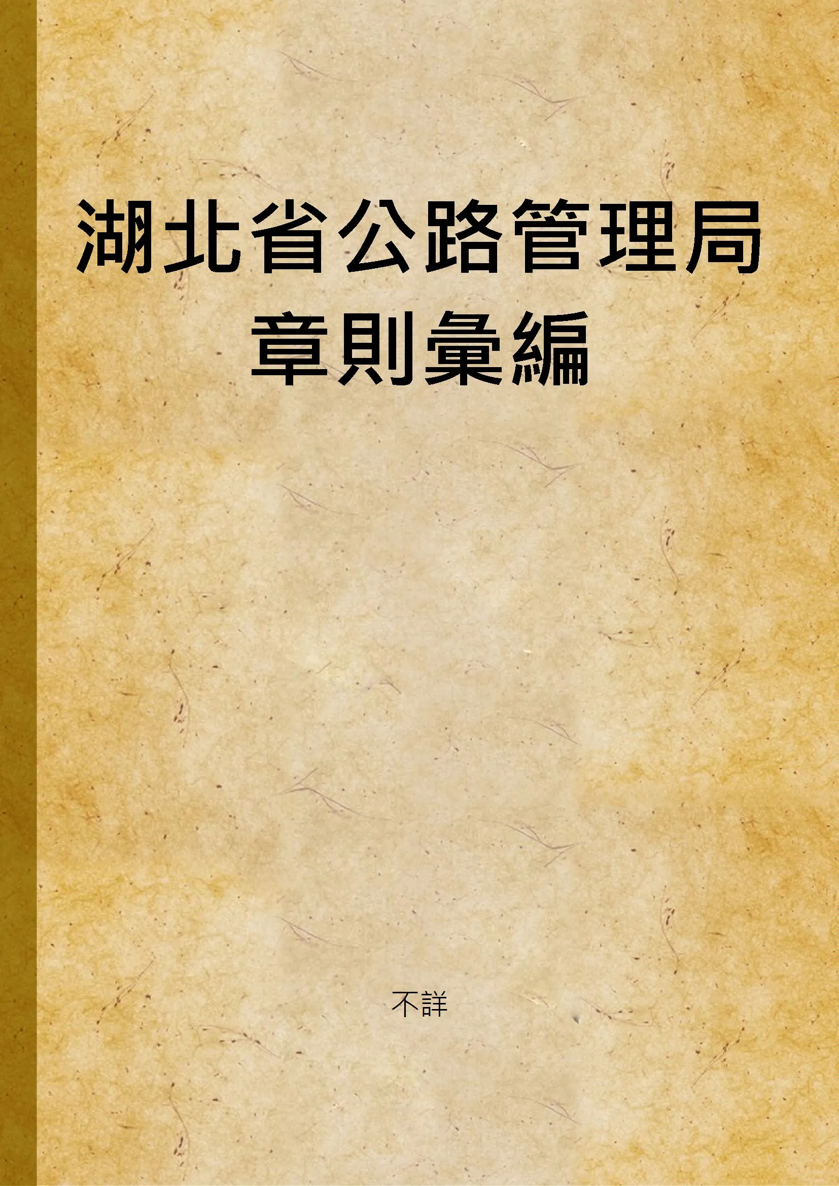 《湖北省公路管理局章則彙編 v.2》 作者:不詳 1936年  PDF下载-汉笺公版书