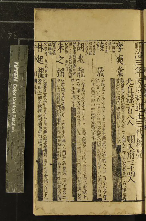 《順治三年丙戌科進士三代履歷一卷》作者：(清順治)  刻本  PDF下载-汉笺公版书