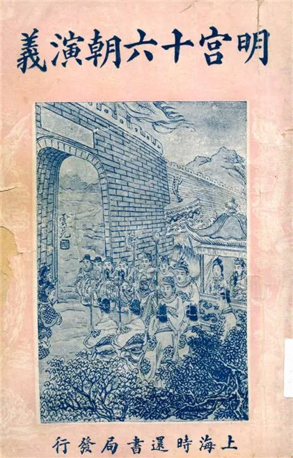 《明宮十六朝演義 v.4》 作者:許嘯天著 1927年  PDF下载-汉笺公版书