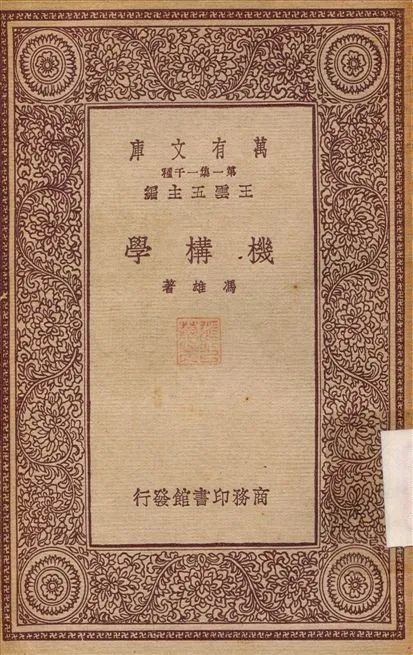 機構學 1933年 作者:馮雄 PDF下载-汉笺公版书