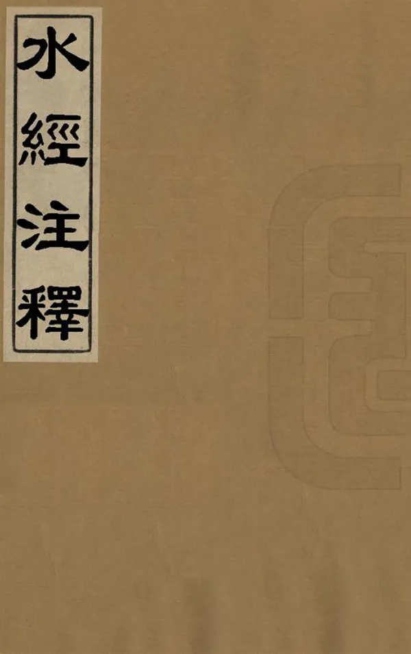 《水經注釋》编撰：桑钦 清乾隆51年[1786] PDF下载-汉笺公版书