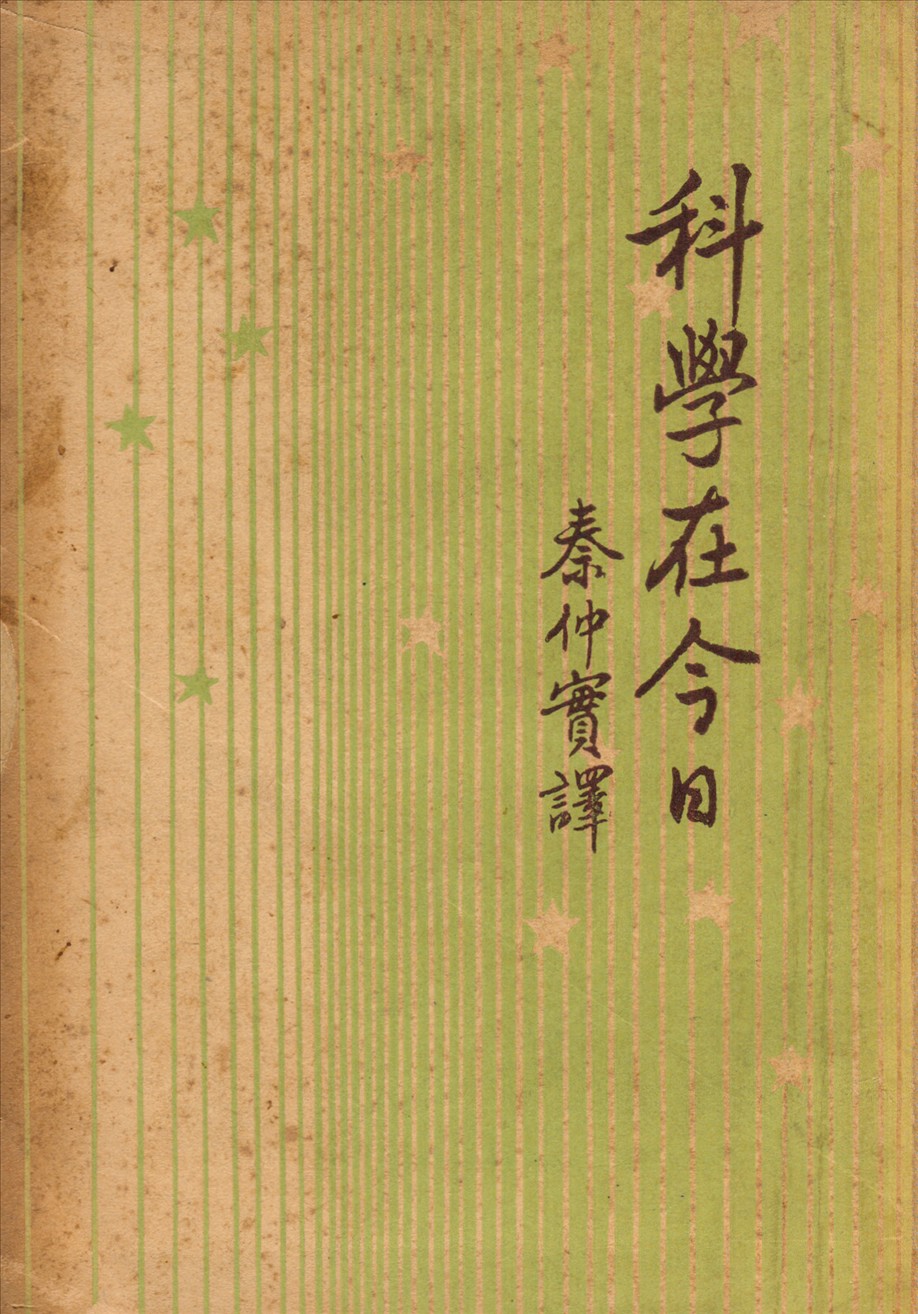 《科學在今日》 作者:茵菲爾L. Infeld著 ; 秦仲實譯 1947年  PDF下载-汉笺公版书