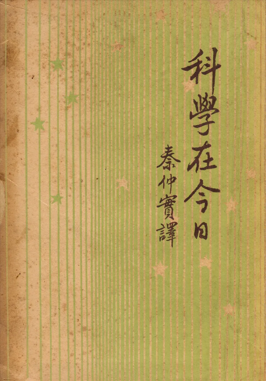 《科學在今日》 作者:茵菲爾L. Infeld著 ; 秦仲實譯 1947年  PDF下载-汉笺公版书