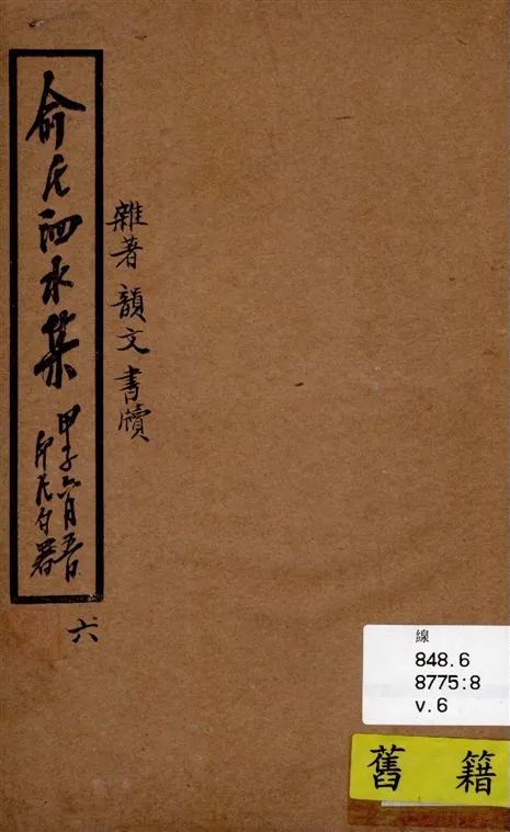 《泗水集 v.6》 作者:俞印民著 1924年  PDF下载-汉笺公版书