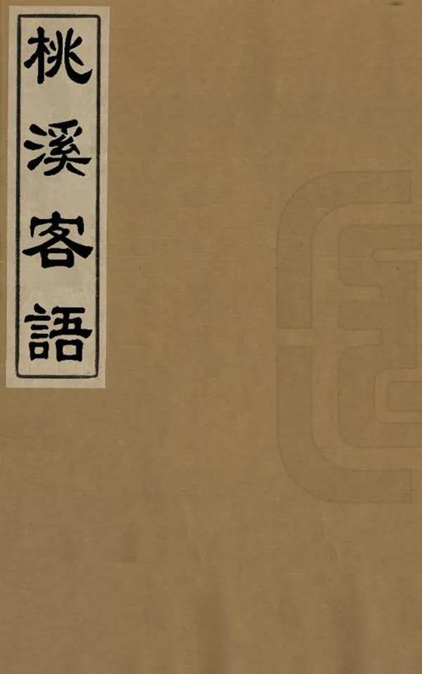 《桃溪客語》编撰：吴骞 清嘉慶間[1796-1820] PDF下载-汉笺公版书