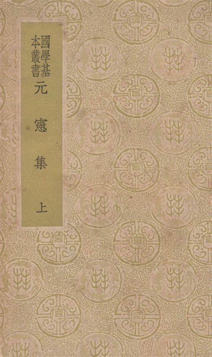 《元憲集 三十六集 v.1》 作者:(宋)宋庠撰 1937年  PDF下载-汉笺公版书
