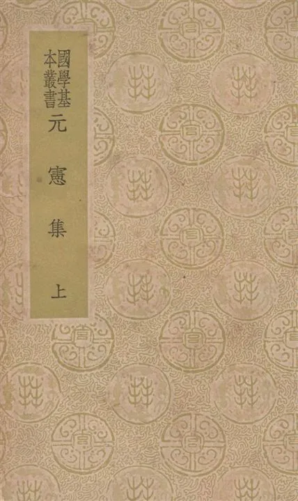 《元憲集 三十六集 v.1》 作者:(宋)宋庠撰 1937年  PDF下载-汉笺公版书