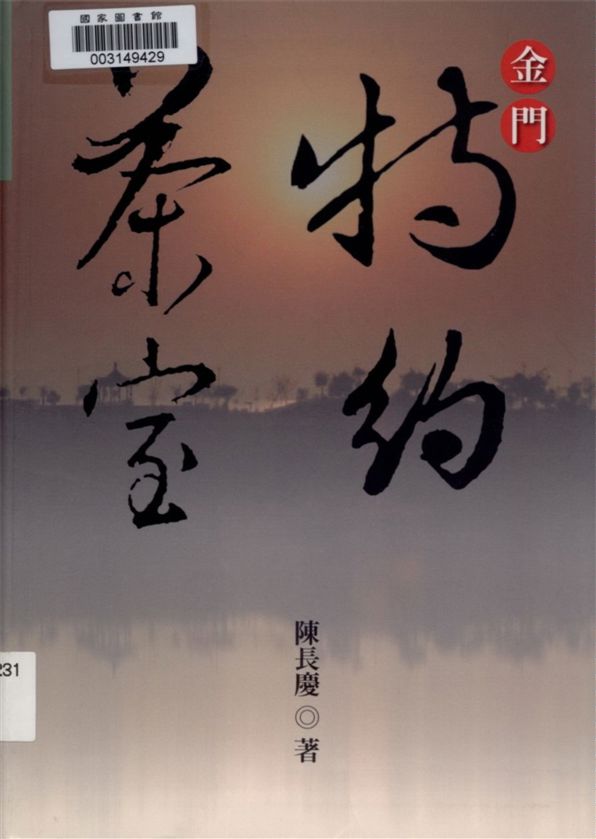 《金門特約茶室》 作者:陳長慶作 2006年  PDF下载-汉笺公版书